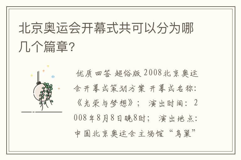 北京奥运会开幕式共可以分为哪几个篇章?