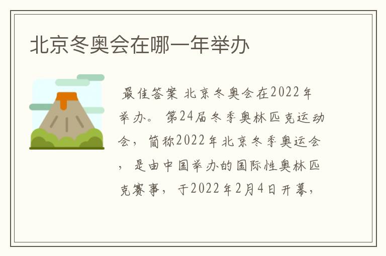北京冬奥会在哪一年举办