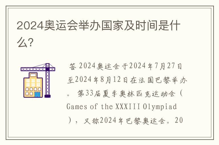 2024奥运会举办国家及时间是什么?