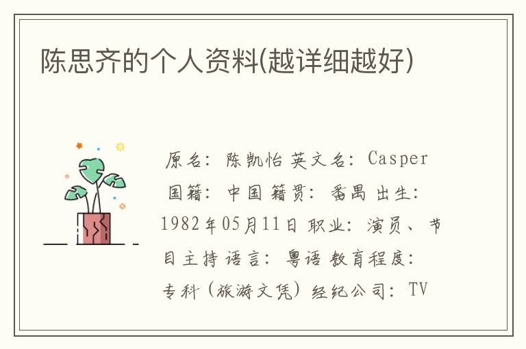 陈思齐的个人资料(越详细越好)