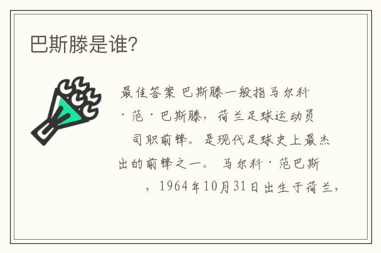 巴斯滕是谁?