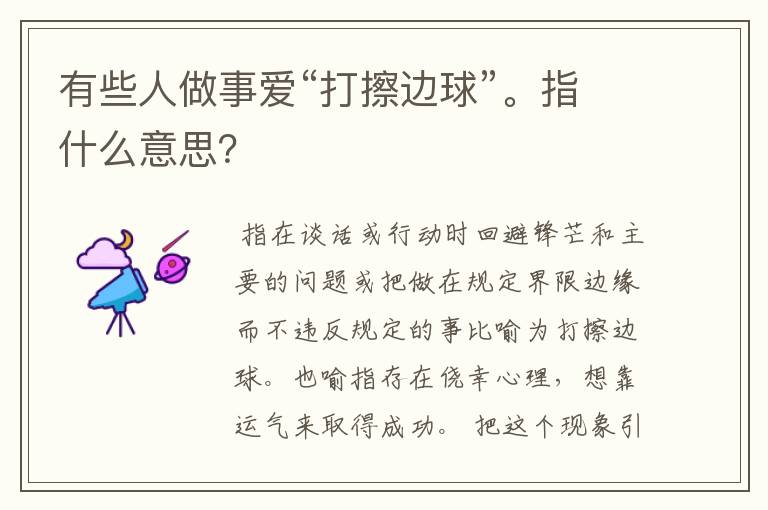 有些人做事爱“打擦边球”。指什么意思?