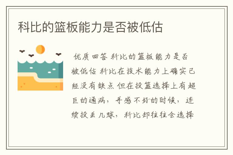 科比的篮板能力是否被低估