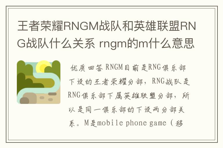 王者荣耀RNGM战队和英雄联盟RNG战队什么关系 rngm的m什么意思