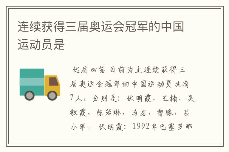 连续获得三届奥运会冠军的中国运动员是