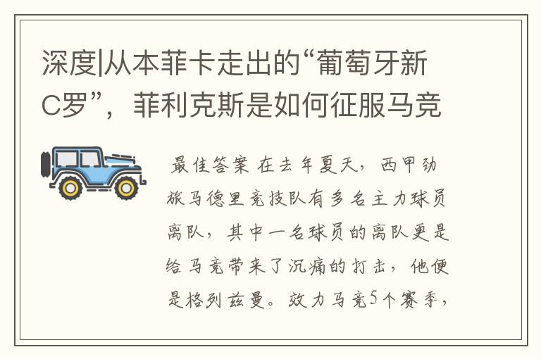 深度|从本菲卡走出的“葡萄牙新C罗”,菲利克斯是如何征服马竞的