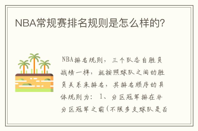 NBA常规赛排名规则是怎么样的?