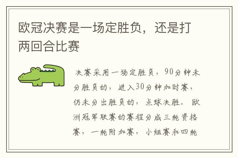 欧冠决赛是一场定胜负,还是打两回合比赛