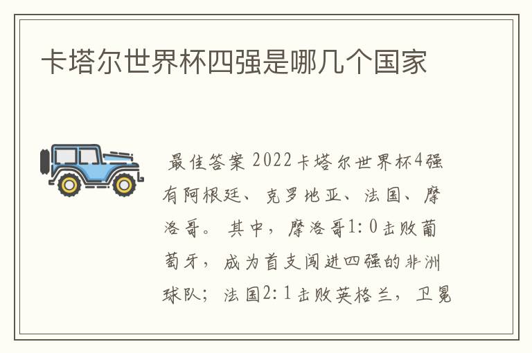 卡塔尔世界杯四强是哪几个国家