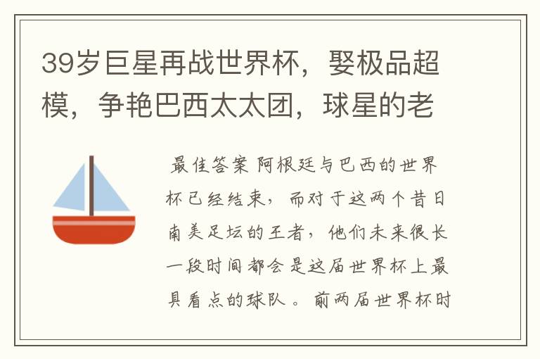 39岁巨星再战世界杯,娶极品超模,争艳巴西太太团,球星的老婆们有多美?