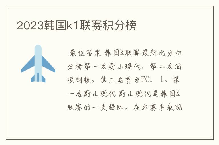2023韩国k1联赛积分榜