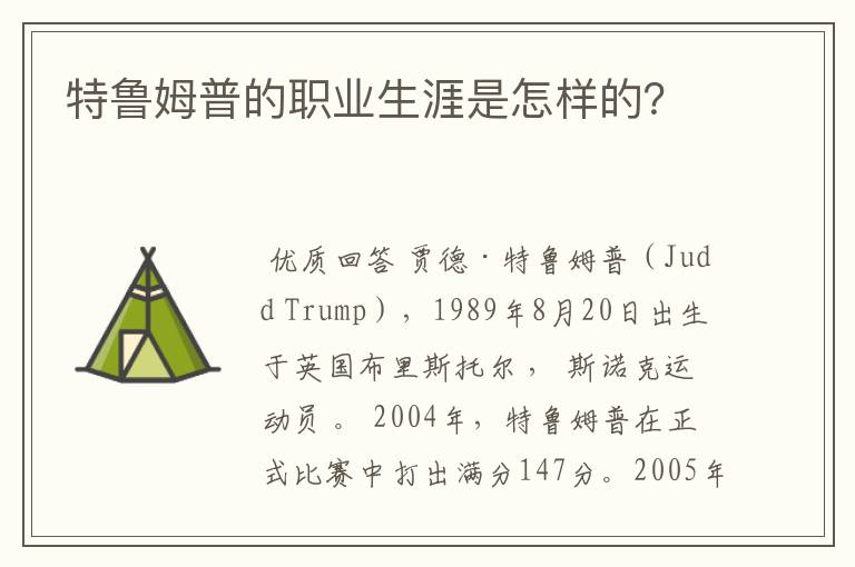 特鲁姆普的职业生涯是怎样的?