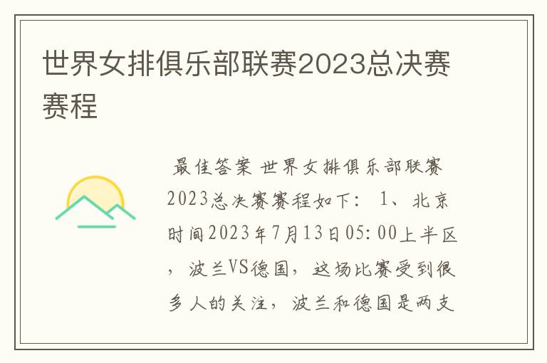 世界女排俱乐部联赛2023总决赛赛程