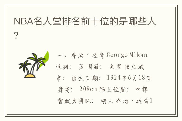 NBA名人堂排名前十位的是哪些人？
