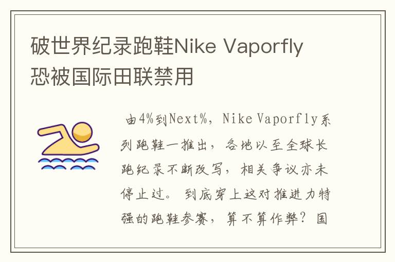 破世界纪录跑鞋Nike Vaporfly 恐被国际田联禁用