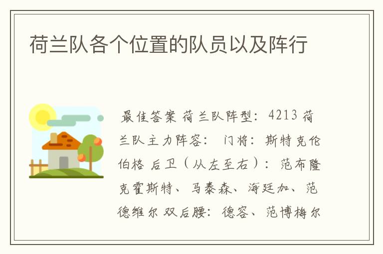 荷兰队各个位置的队员以及阵行