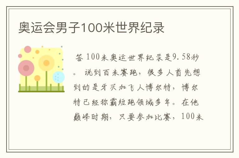 奥运会男子100米世界纪录