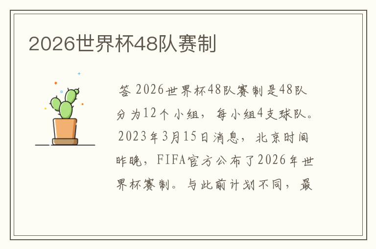 2026世界杯48队赛制