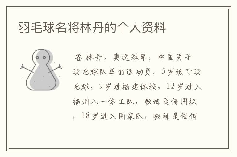 羽毛球名将林丹的个人资料