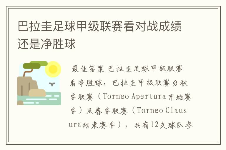 巴拉圭足球甲级联赛看对战成绩还是净胜球