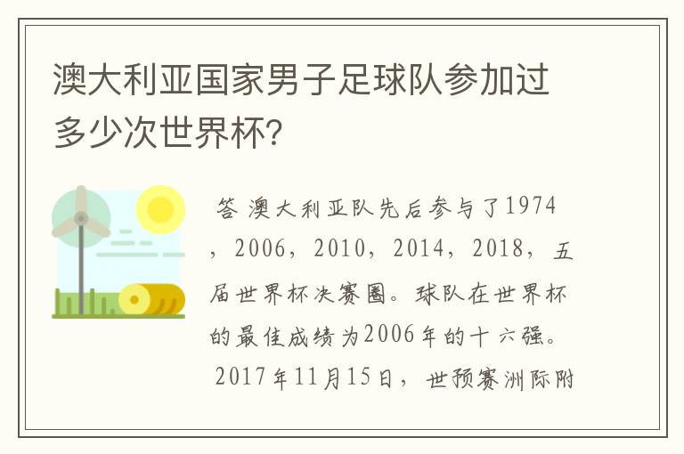 澳大利亚国家男子足球队参加过多少次世界杯?