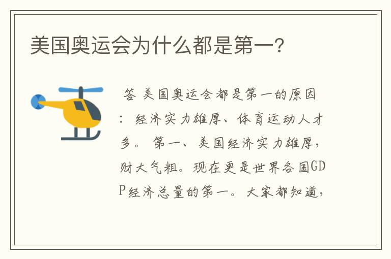 美国奥运会为什么都是第一?