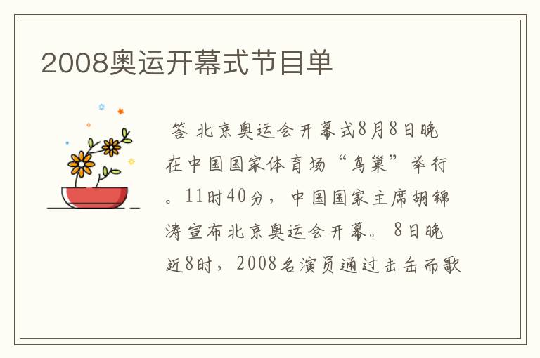 2008奥运开幕式节目单