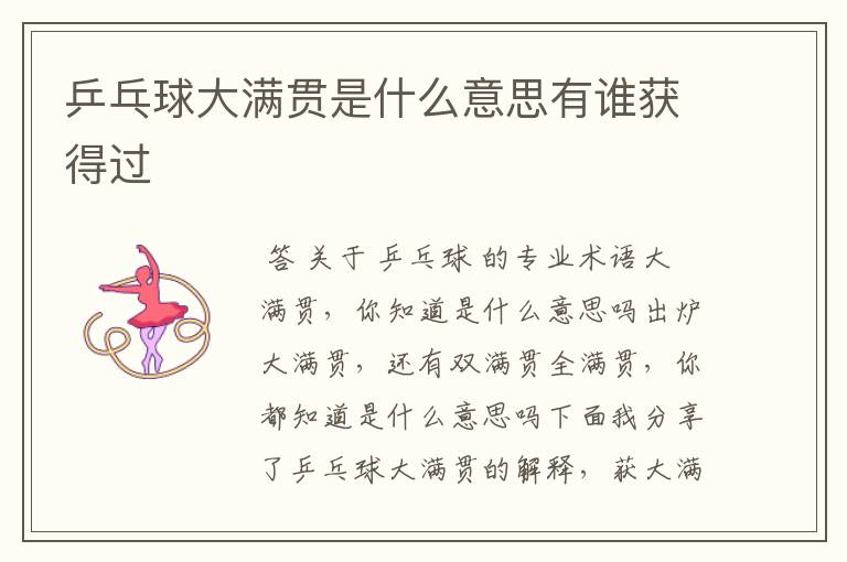 乒乓球大满贯是什么意思有谁获得过