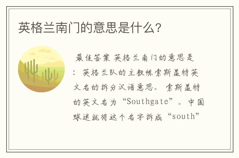 英格兰南门的意思是什么?