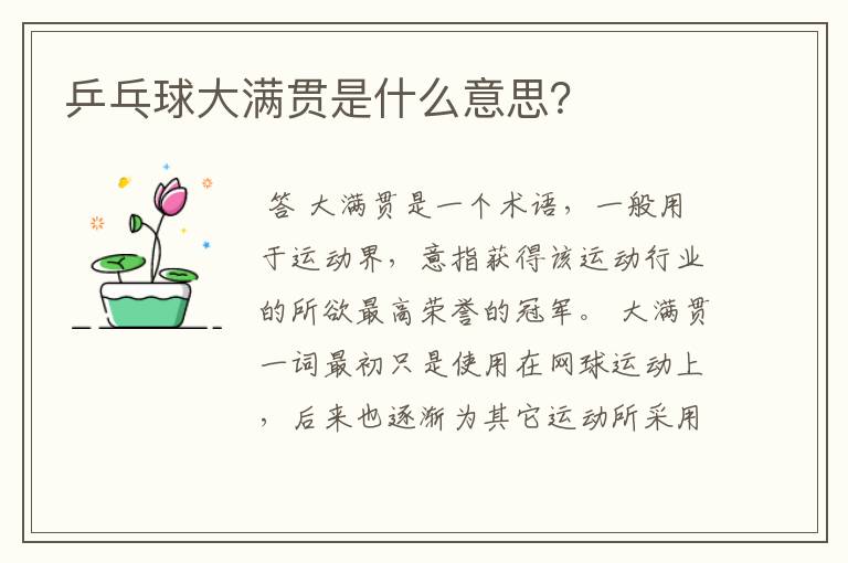 乒乓球大满贯是什么意思?