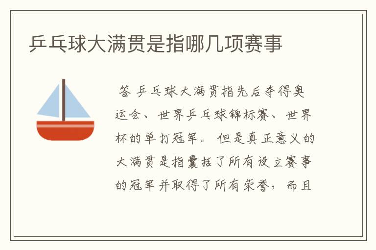 乒乓球大满贯是指哪几项赛事