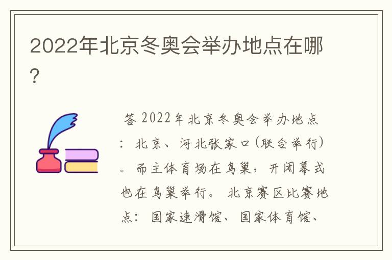 2022年北京冬奥会举办地点在哪?