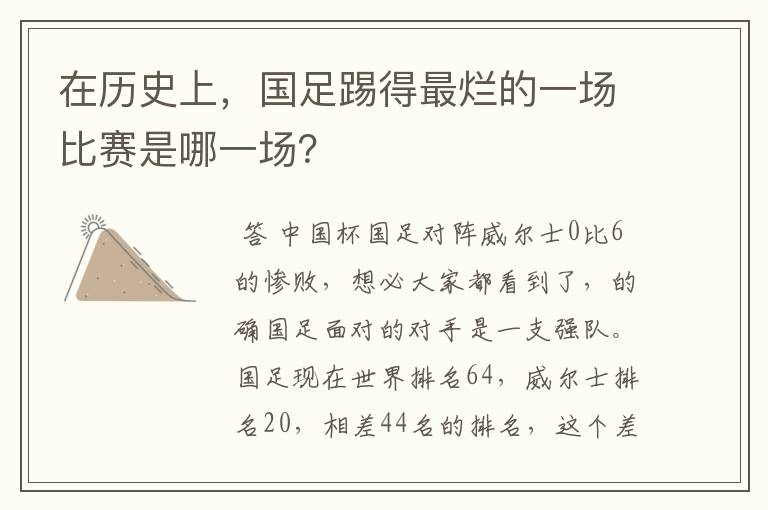在历史上,国足踢得最烂的一场比赛是哪一场?