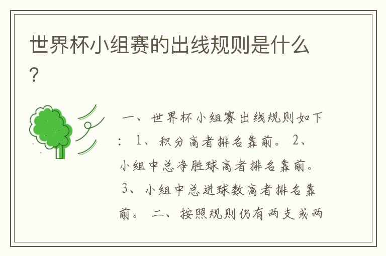 世界杯小组赛的出线规则是什么？