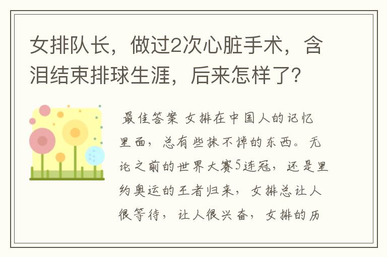 女排队长,做过2次心脏手术,含泪结束排球生涯,后来怎样了?