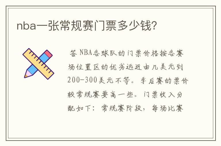 nba一张常规赛门票多少钱?