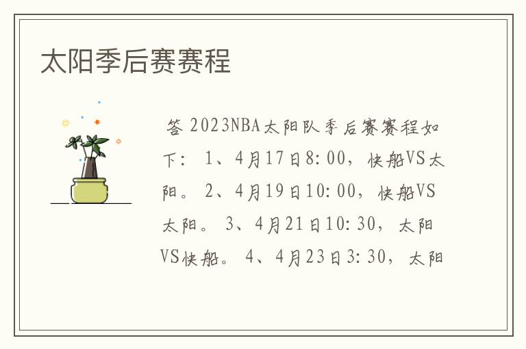 太阳季后赛赛程