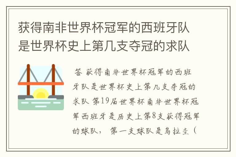 获得南非世界杯冠军的西班牙队是世界杯史上第几支夺冠的求队