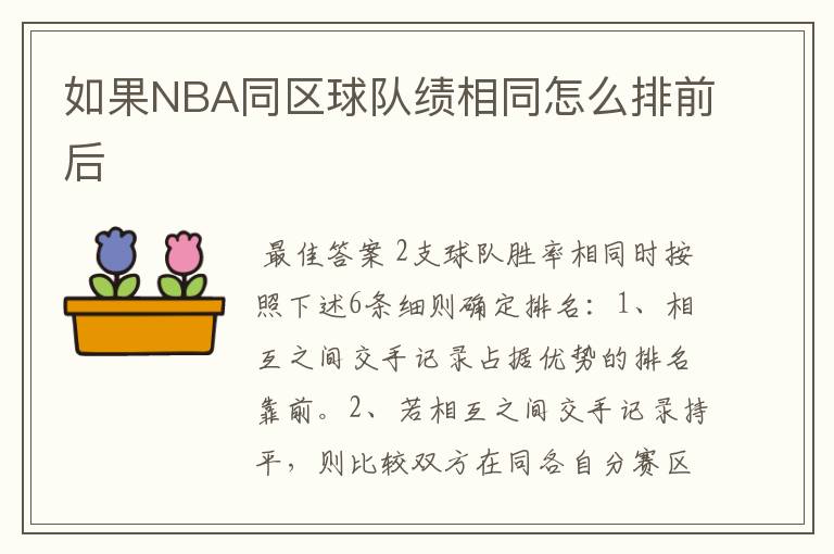 如果NBA同区球队绩相同怎么排前后