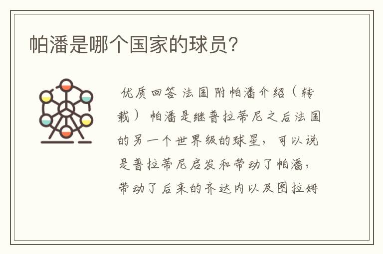 帕潘是哪个国家的球员?