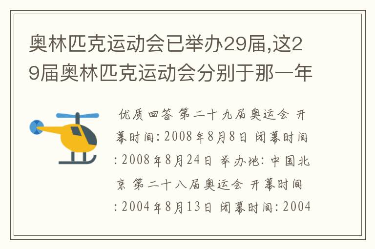 奥林匹克运动会已举办29届,这29届奥林匹克运动会分别于那一年?在那个国家举行?