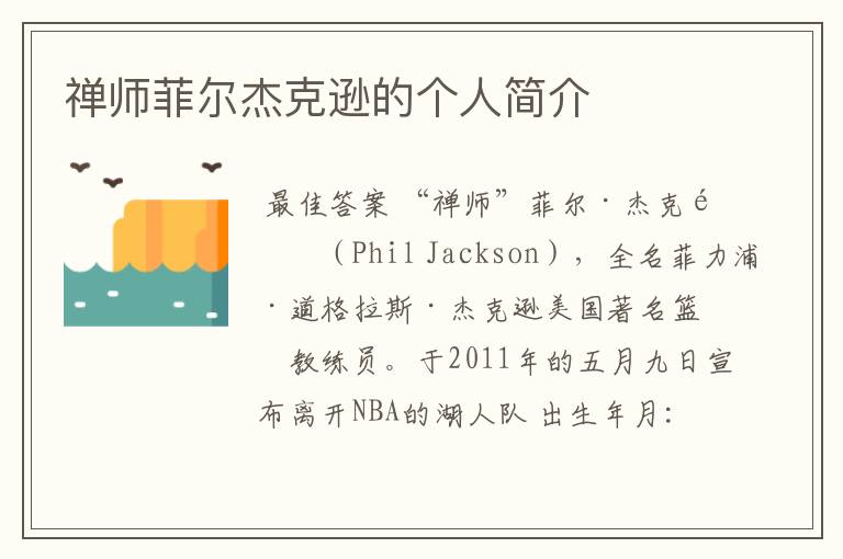 禅师菲尔杰克逊的个人简介