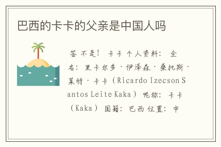 巴西的卡卡的父亲是中国人吗