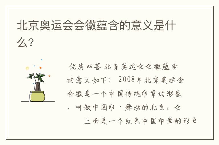 北京奥运会会徽蕴含的意义是什么?