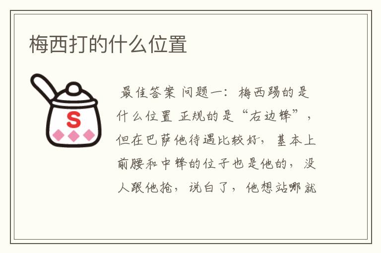 梅西打的什么位置
