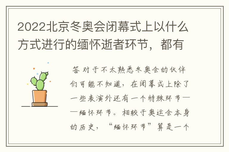 2022北京冬奥会闭幕式上以什么方式进行的缅怀逝者环节,都有什么含义?