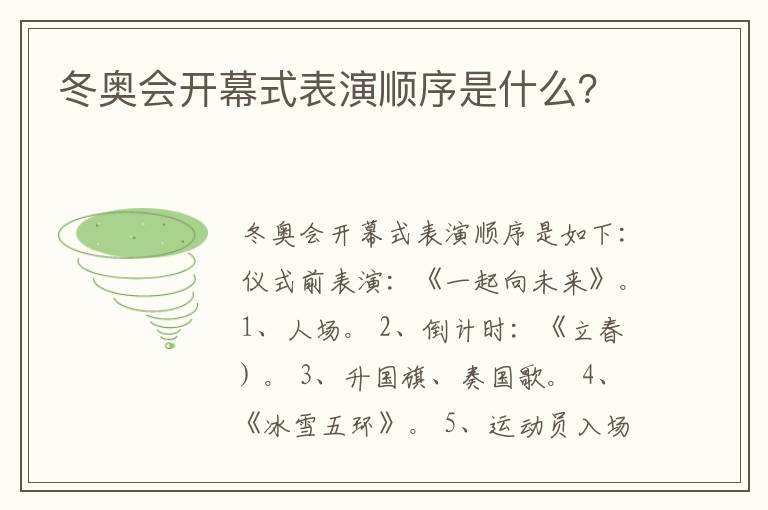 冬奥会开幕式表演顺序是什么？