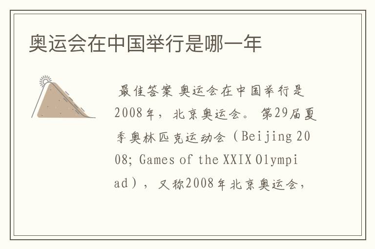 奥运会在中国举行是哪一年