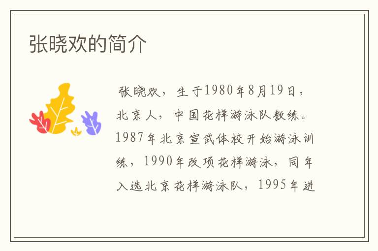 张晓欢的简介