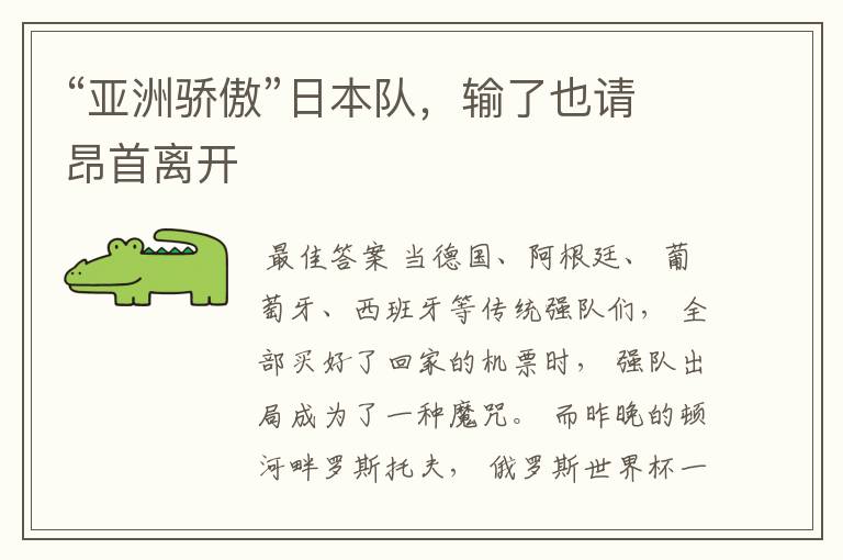 “亚洲骄傲”日本队，输了也请昂首离开